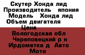 Скутер Хонда лид › Производитель ­ япония › Модель ­ Хонда лид › Объем двигателя ­ 49 › Цена ­ 35 000 - Вологодская обл., Череповецкий р-н, Ирдоматка д. Авто » Мото   